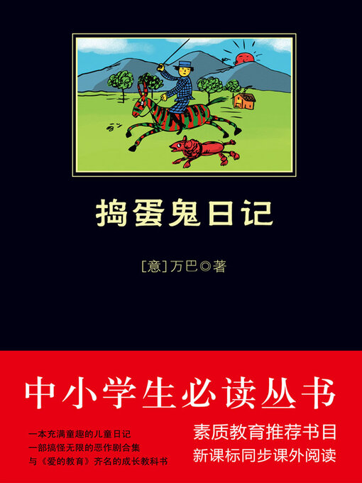Title details for 捣蛋鬼日记（中小学生必读丛书） by 万巴 - Available